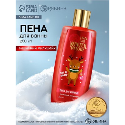 Пена для ванны, 250 мл, аромат вишнёвого милкшейка, URAL LAB