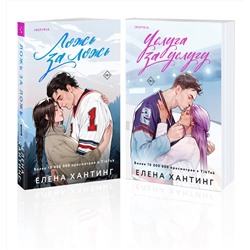 Эксмо Елена Хантинг "Комплект из 2-х книг (Ложь за ложь + Услуга за услугу)"