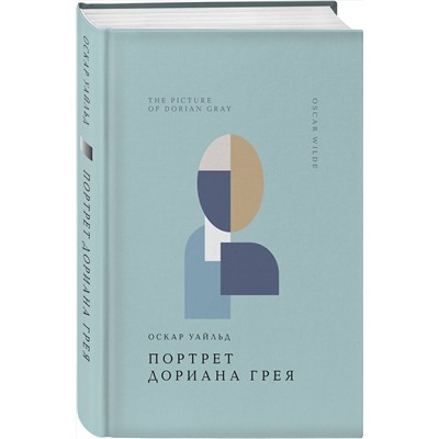Эксмо Оскар Уайльд "Портрет Дориана Грея"