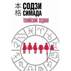 Эксмо Содзи Симада "Токийский Зодиак"