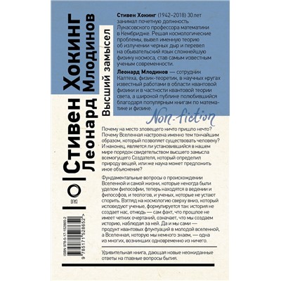 АСТ Стивен Хокинг, Леонард Млодинов "Высший замысел"