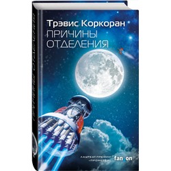 Эксмо Трэвис Коркоран "Причины отделения"