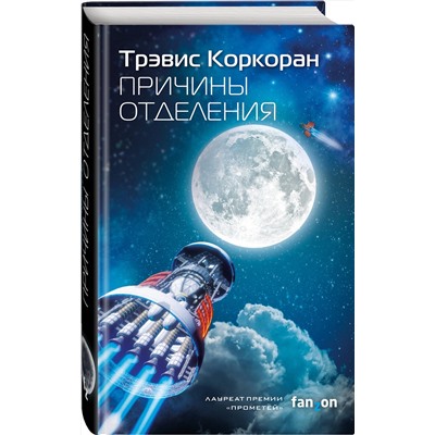 Эксмо Трэвис Коркоран "Причины отделения"