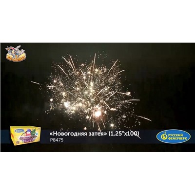 Фейерверк Р8475 Новогодняя затея (1,25" х 100)