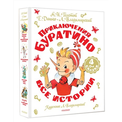 АСТ Толстой А.Н,, Данько Е.,, Владимирский Л. "Приключения Буратино. Все истории. Художник Л. Владимирский"