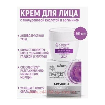 Белита Коррекция морщин.Аргинин Крем для лица Активатор молодости с гиалуроновой кислотой и аргинином 50мл.