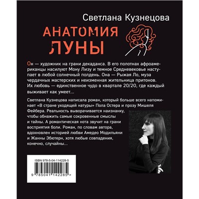 Эксмо Светлана Кузнецова "Анатомия Луны"