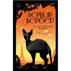 Эксмо Бернар Вербер "Ее величество кошка"