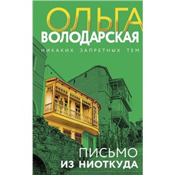 Эксмо Ольга Володарская "Письмо из ниоткуда"