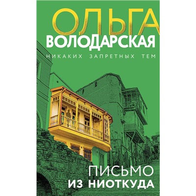 Эксмо Ольга Володарская "Письмо из ниоткуда"