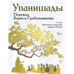 АСТ Борис Гребенщиков "Упанишады. 7 священных текстов древней Индии. Перевод Бориса Гребенщикова"