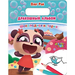 Эксмо Олег Рой "Дракошный альбом. Шоколадная история"