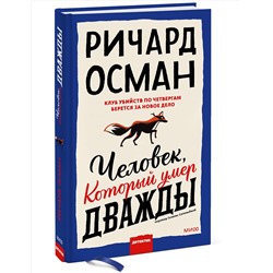 Эксмо Ричард Осман "Человек, который умер дважды"