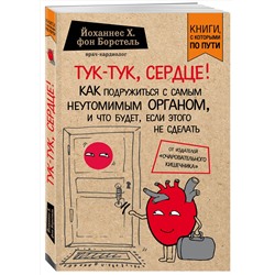 Эксмо Йоханнес Хинрих фон Борстель "Тук-тук, сердце! Как подружиться с самым неутомимым органом и что будет, если этого не сделать"
