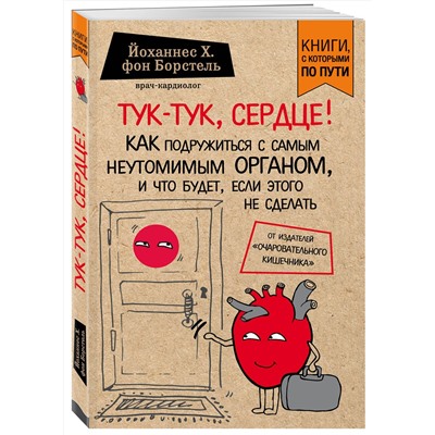 Эксмо Йоханнес Хинрих фон Борстель "Тук-тук, сердце! Как подружиться с самым неутомимым органом и что будет, если этого не сделать"