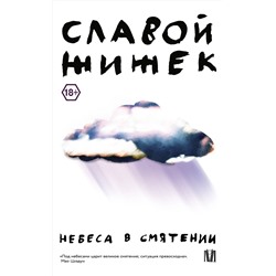 АСТ Славой Жижек "Небеса в смятении"