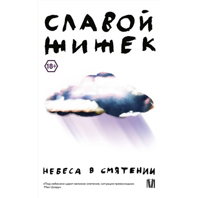 АСТ Славой Жижек "Небеса в смятении"