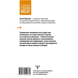 АСТ Антон Могучий "Тренажер мозга по методикам СССР. Память, внимание, интеллект"