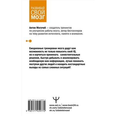 АСТ Антон Могучий "Тренажер мозга по методикам СССР. Память, внимание, интеллект"