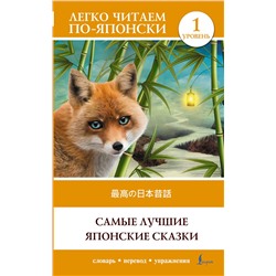 АСТ . "Самые лучшие японские сказки. Уровень 1 = Saikou no nihon mukashibanashi"
