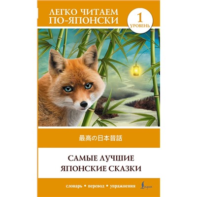АСТ . "Самые лучшие японские сказки. Уровень 1 = Saikou no nihon mukashibanashi"