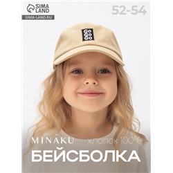 Бейсболка детская MINAKU, размер 52-54, бежевая