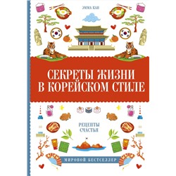 АСТ Эмма Кан "Секреты жизни в корейском стиле"