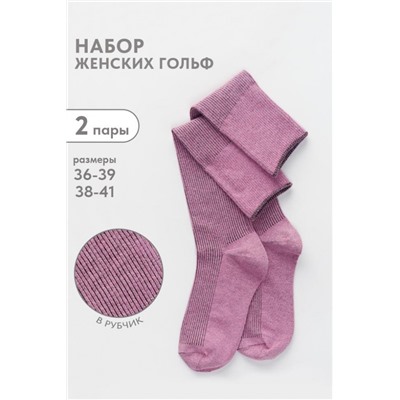 Гольфы женские Ретро (набор 2 пары) (Лиловый)