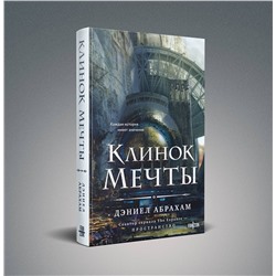Эксмо Дэниел Абрахам "Клинок мечты"