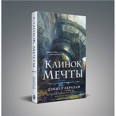 Эксмо Дэниел Абрахам "Клинок мечты"