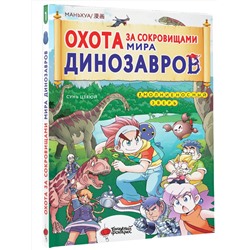 АСТ Цзяюй Сунь "Охота за сокровищами мира динозавров. Том 1: Молниеносный зверь"