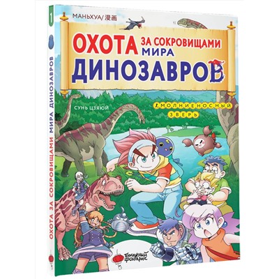 АСТ Цзяюй Сунь "Охота за сокровищами мира динозавров. Том 1: Молниеносный зверь"