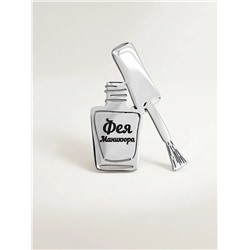 Брошь с гравировкой Фея Маникюра