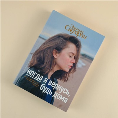 АСТ Эльчин Сафарли "Когда я вернусь, будь дома"