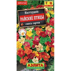 1665A Настурция Райские птицы, смесь сортов 1 г