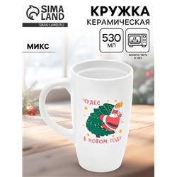 УЦЕНКА Кружка керамическая новогодняя «Чудес в новом году», 530 мл, МИКС