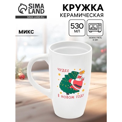 УЦЕНКА Кружка керамическая новогодняя «Чудес в новом году», 530 мл, МИКС