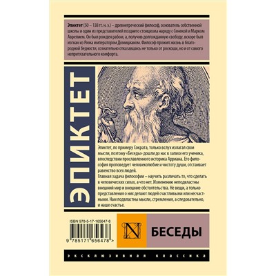 441165 АСТ Эпиктет "Беседы"