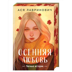 Эксмо Ася Лавринович "Осенняя любовь. Подарочное издание уютных историй от Аси Лавринович"