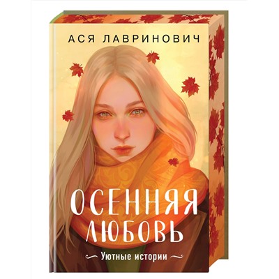 Эксмо Ася Лавринович "Осенняя любовь. Подарочное издание уютных историй от Аси Лавринович"
