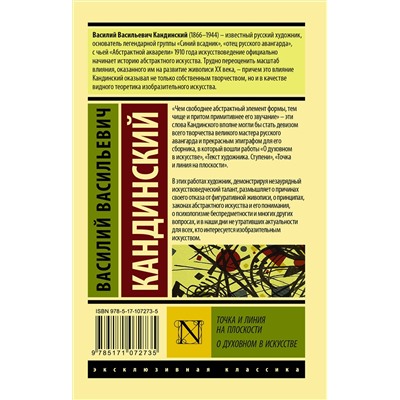 АСТ Василий Васильевич Кандинский "Точка и линия на плоскости. О духовном в искусстве"