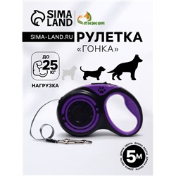 Рулетка «Гонка», 5 м, вес животного до 25 кг, чёрно-фиолетовая