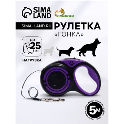 Рулетка «Гонка», 5 м, вес животного до 25 кг, чёрно-фиолетовая