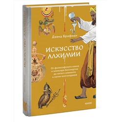 Эксмо Дэвид Брафман "Искусство алхимии. От философского камня и эликсира бессмертия до пятого элемента и магии книгоиздания"
