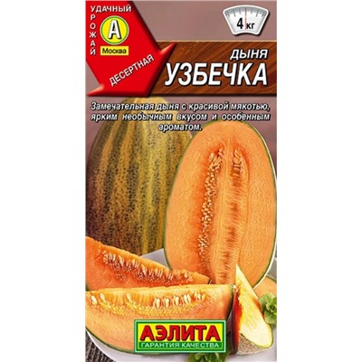 Дыня Узбечка Аэлита