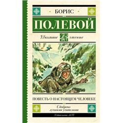 АСТ Полевой Б.Н. "Повесть о настоящем человеке"