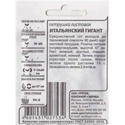 Петрушка  Листовая Итальянский гигант (Код: 87347)