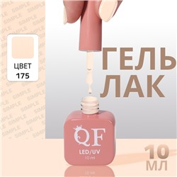 Гель лак для ногтей, однотонный, трехфазный, 10 мл, LED/UV, нюдовый (175)
