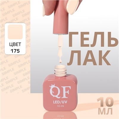 Гель лак для ногтей, однотонный, трехфазный, 10 мл, LED/UV, нюдовый (175)