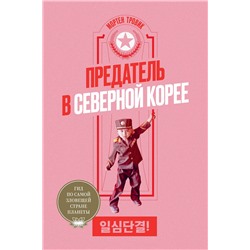 Эксмо Мортен Тровик "Предатель в Северной Корее. Гид по самой зловещей стране планеты"
